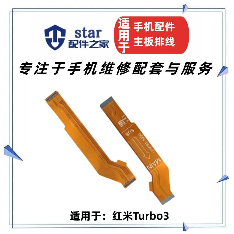 适用小米红米Turbo3主板排线尾插小板连接屏幕显示充电排线链接线