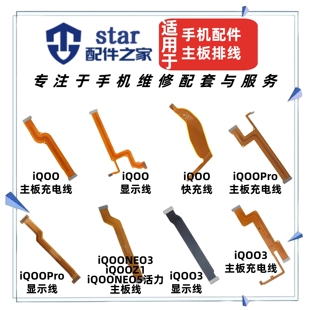 适用VO iQOO 3 Pro Z1 NEO3 NEO5活力版尾插充电主板显示连接排线