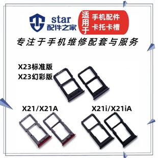 X21 X21iA X21i X23卡托手机SIM卡槽卡座卡拖套 X21A 适用VIVO