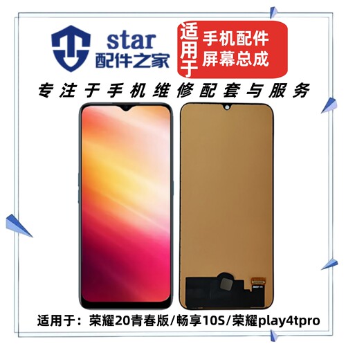 适用于荣耀20青春版 Play4TPro 畅享10S屏幕总成液晶显示触摸内外