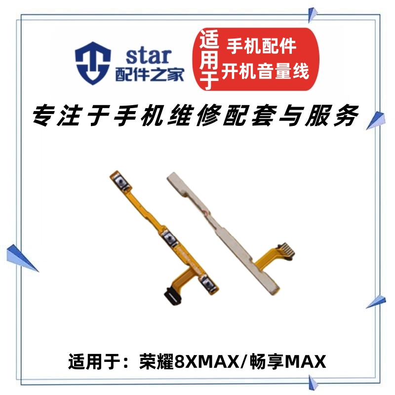 荣耀8XMAX畅享max开机排线