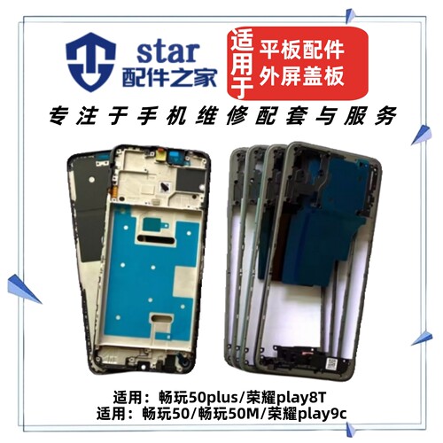 适用畅玩50 M 50plus 荣耀play8T play9c前壳边框中框屏幕A面外壳