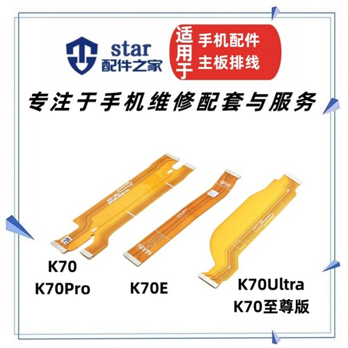 适用红米K70 Pro K70E Ultra至尊版尾插充电连接屏幕显示主板排线