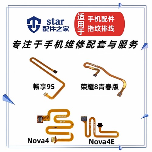 适用畅享9S 麦芒8 Nova4 Nova4E 荣耀8青春指纹按键连接延长排线