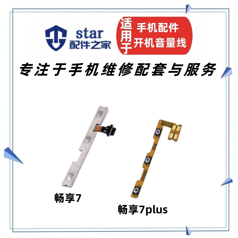 畅享7畅享7plus开机音量排线