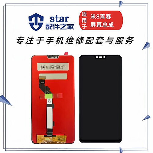 适用于小米8青春版总成 M1808D2TE触摸液晶内外显示一体屏幕