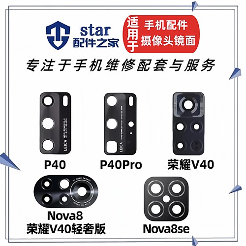 适用P40 P40Pro Nova8 8SE 荣耀V40 V40轻奢版后置摄像头镜面镜片