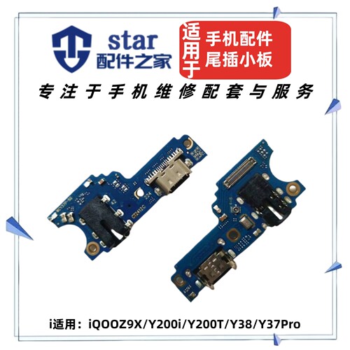 适用VO iQOOZ9X Y38 Y37Pro Y200i Y200T尾插充电小板 送话器排线