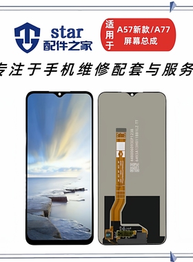 适用OPPO 新款A57 5G V23i A77 A56S A78 PFTM20屏幕总成液晶显示