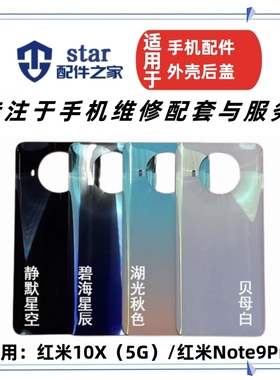 适用红米Note9Pro 10X电池玻璃后盖 手机外壳前壳中框中壳边框A面
