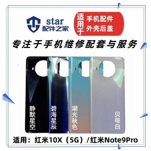 适用红米Note9Pro 10X电池玻璃后盖 手机外壳前壳中框中壳边框A面