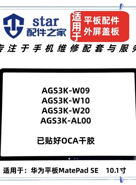 适用MatePad SE 10.1寸 AGS3K-W09/10/20/AL00外屏幕玻璃盖板OCA