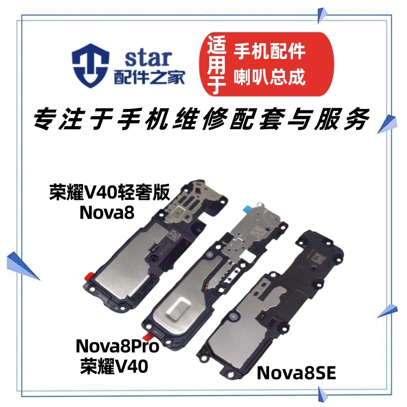Nova88se8pro荣耀V40喇叭