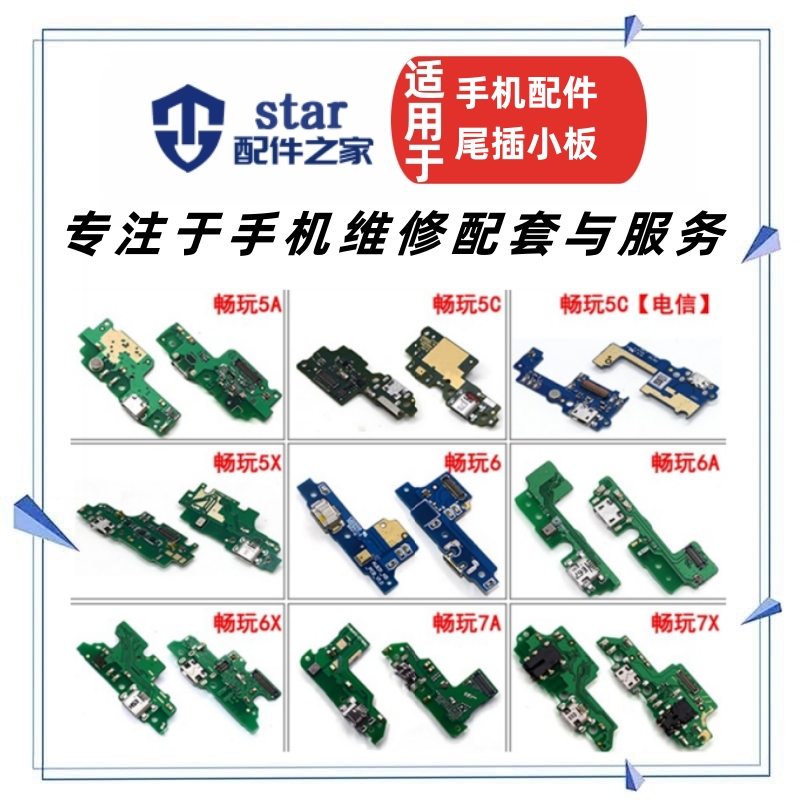 适用荣耀畅玩5A 5X 5C 6 6A 6X 7 7C 7C 7A尾插小板送话器排线