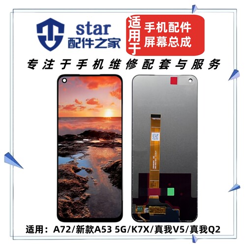 适用于OPPO A72 A53 K7X Realme真我6 V5 Q2屏幕总成液晶显示触摸