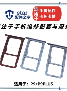 适用P9 P9PLUS卡托卡槽 EVA-AL00 VIE-AL10 手机SIM卡座sd内存拖