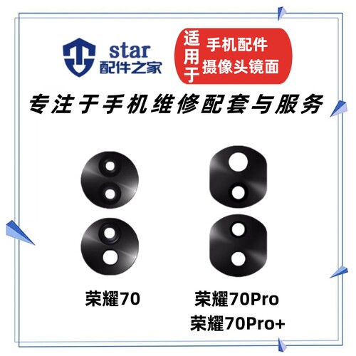 适用荣耀70 70Pro Pro+摄像头镜面 后置照相机玻璃镜片手机镜头盖
