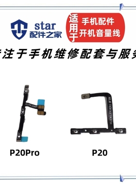 适用P20 P20Pro开机音量排线 EML CLT-AL00手机电源侧键开关按键
