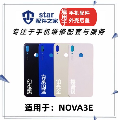 nova3e外壳后盖玻璃