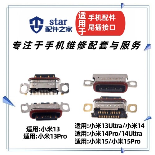 适用小米13 pro 14 Ultra 14pro 15 15pro至尊版尾插充电USB接口