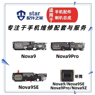 Nova9Pro Nova9SE 喇叭总成手机扬声器振铃响铃听筒 Nova9 适用Hi