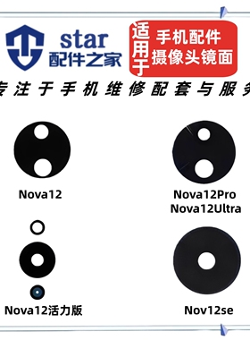 适用Nova12 12Pro 12Ultra 活力版 12SE摄像头镜面玻璃镜片镜头盖