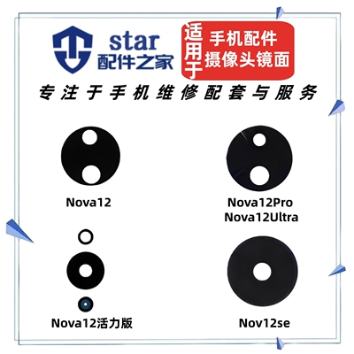 适用Nova12 12Pro 12Ultra 活力版 12SE摄像头镜面玻璃镜片镜头盖