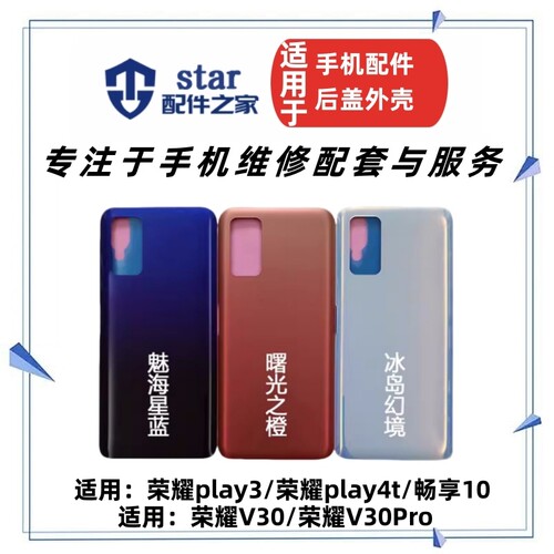 荣耀V30荣耀Play3畅享10E后盖