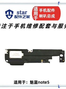 适用于魅蓝NOTE5 适用魅族M5 Note M621Q喇叭模块总成振铃外放扬