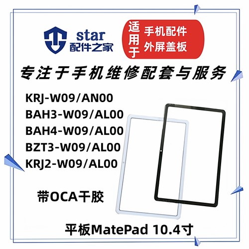 适用平板MatePad BAH3/4 BZT3/4 荣耀V6 V7 KRJ KRJ2盖板外屏幕