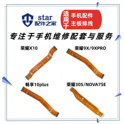 荣耀30S9XPRONOVA7SEX10排线