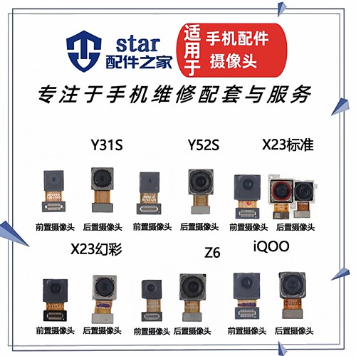 适用VIVO X23 A iQOONEO Y52S Y31S Y50T Z6前置后置摄像头照相机