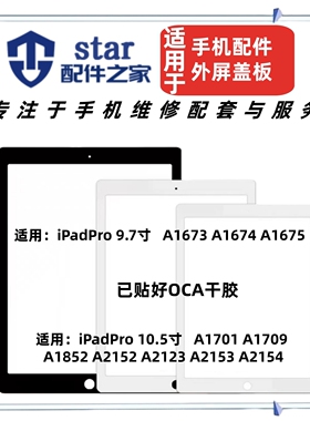 适用iPadPro 9.7 10.5寸 A1673 A1701 A1709 A1852盖板玻璃外屏幕