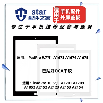 适用iPadPro 9.7 10.5寸 A1673 A1701 A1709 A1852盖板玻璃外屏幕