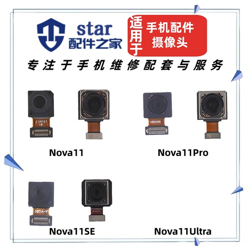 适用Nova11 11SE 11Pro 11Ultra至尊版前置后置摄像头 手机照相机