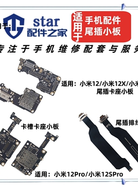 适用小米12 X S 12Pro 12SPro尾插充电小板卡座卡槽送话器USB排线