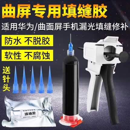 曲面专用填缝胶水 曲屏直屏密封胶 封边胶 适用vivo小米OPPO