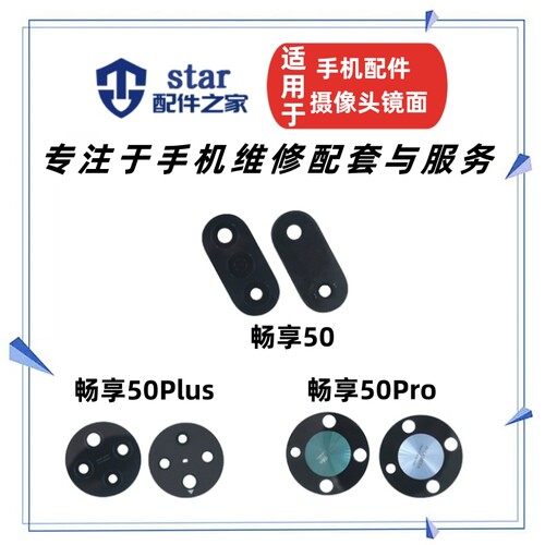 适用优 畅享50 50plus 50Pro后置摄像头镜面 玻璃镜片手机镜头盖