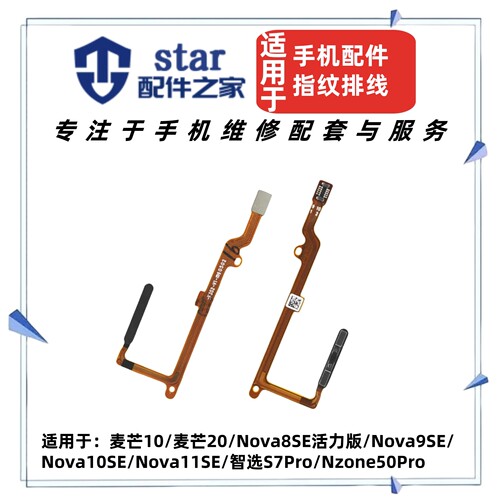 适用于Nova10SE 11SE 智选S7Pro Nzone50Pro指纹识别按键侧键排线