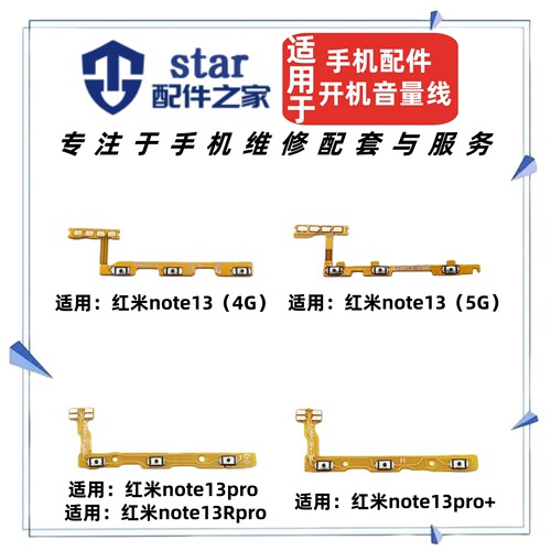 适用红米note13 13pro 13RPro 13pro+开机音量排线电源开关侧按键
