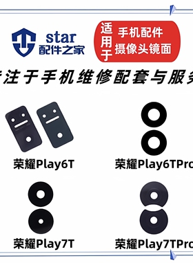 适用于荣耀play6T 6TPro 7T 7TPro后置摄像头镜片 镜面玻璃镜头盖