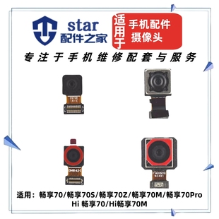 70S 畅享70 70Z 70M 内置照相机 适用优 70Pro前置后置摄像头