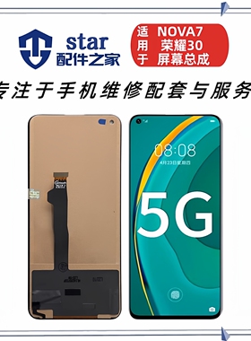 适用荣耀30 Nova7屏幕总成JEF/BMH-AN00显示触摸手机液晶一体内外