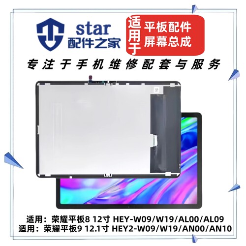 适用荣耀平板8 9 HEY-AL00/AL09 HEY2-W09/W19/AN00/AN10屏幕总成