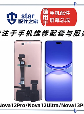 适用于Nova12Pro 12Ultra 至尊版 Nova13Pro屏幕总成液晶显示触摸