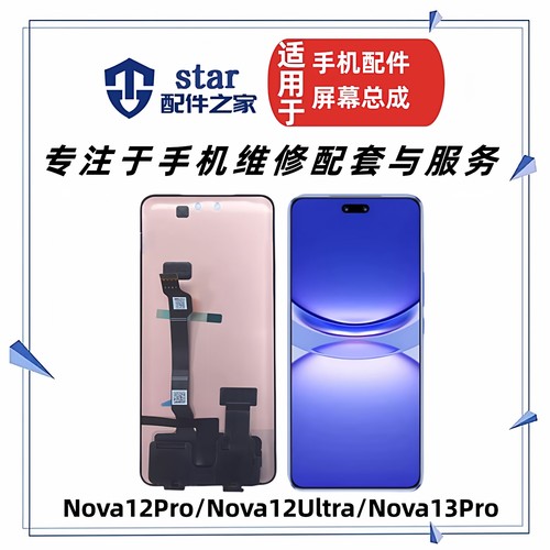 适用于Nova12Pro 12Ultra 至尊版 Nova13Pro屏幕总成液晶显示触摸