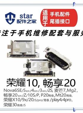 适用畅享10S 10Plus Nova5Z 9X Pro 荣耀20 20s 20pro nova4e尾插