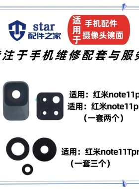 适用红米Note11Pro + Note11TPro后置摄像头镜面 玻璃镜片镜头盖