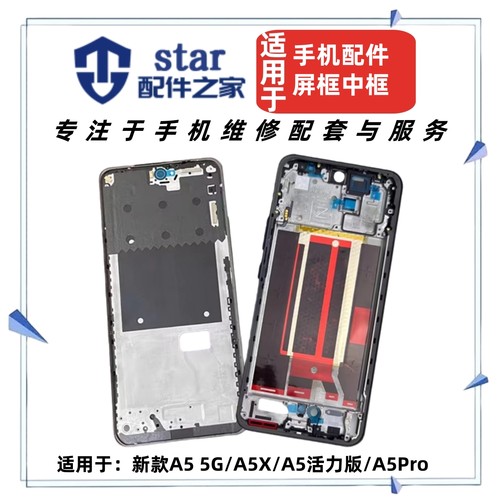 适用OPPO A5 5G A5X A5活力版 A5Pro前壳中框屏幕边框外壳A面支架