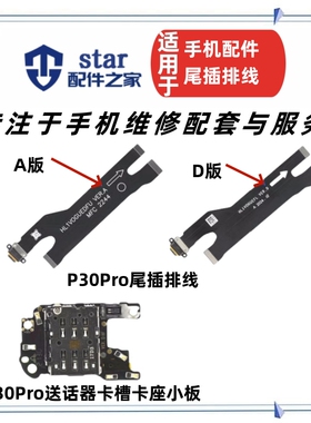 适用P30Pro尾插充电连接排线 VOG 信号天线sim卡座卡槽送话器小板